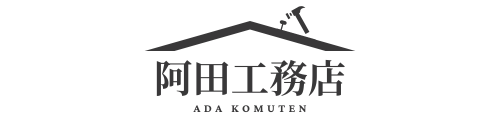 阿田工務店