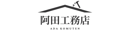 阿田工務店